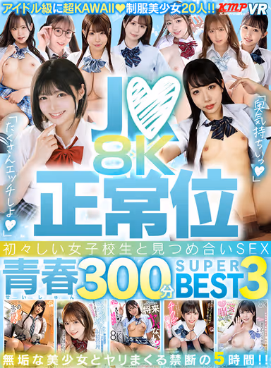 【VR】J●×正常位 初々しい女子校生と見つめ合いSEX！！8K青春300分BEST3 gallery