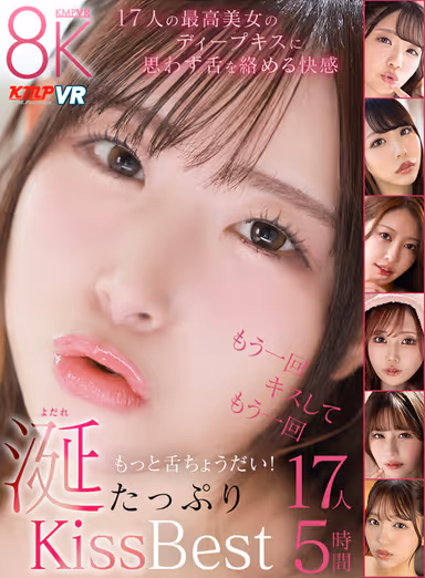 【VR】最高美女の濡れた唇にディープキス！思わず舌と唾液を絡める快楽！もっと舌ちょうだい！涎たっぷりKiss性交Best17人5時間 gallery