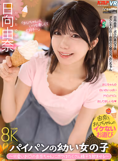 VR] Young Girl with a Paipan - I Will Make Cute Mouth Yuna-chan Drink Lots of Sperm - Yuna Hinata gallery