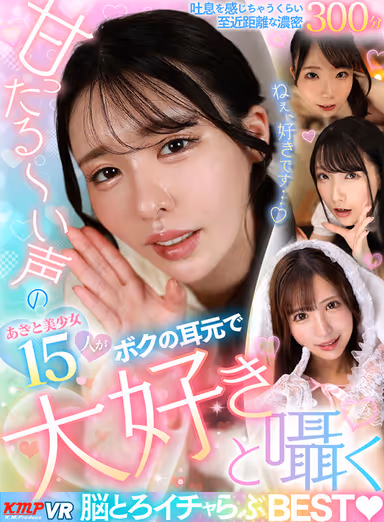 【VR】甘ったる～い声のあざと美少女15人が、ボクの耳元で「大好き」と囁く脳とろイチャらぶBEST gallery