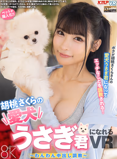 【VR】胡桃さくらの愛犬うさぎ君になれるVR ～わんわん中出し調教～ gallery