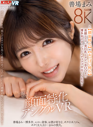 [VR] This Is 8K! Close-Up Face-Focused VR ~ [Face-Focused] x [Boob-Focused]: A Beautiful Face, Sexy Big Breasts, and a Curvy Body!! Cute and Intimate Creampie Sex with a Girlfriend Who Speaks Hakata Dialect ~ Mami Zenba gallery