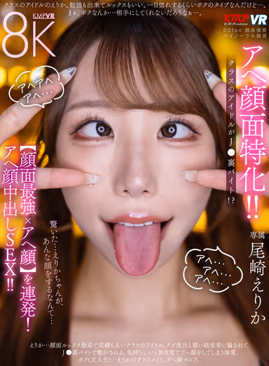 [VR] Focused on Ecstatic Faces! Is the Class Idol Working a Secret J● Side Job!? A Nonstop Barrage of [Ultimate Face x Ecstatic Expressions]! Ecstatic Face Creampie Sex!! Erika Ozaki gallery