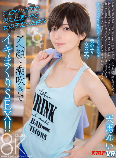[VR] That Time I Thought It Was a Guy in the Share House, But It Turned Out to Be a Girl!? Nonstop Orgasms with Ecstatic Faces and Squirting!! Yui Tenma gallery