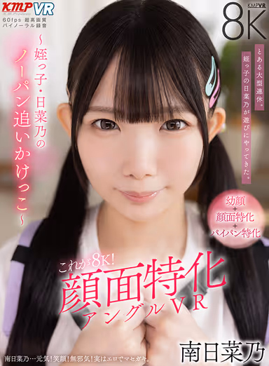 [VR] This Is 8K! Close-Up VR – A Pantyless Chase with My Niece, Hinano – Hinano Minami gallery