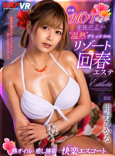 [VR] Resort Rejuvenation Massage Parlor That Provides Detox Services Taking Heat Away From The Core Of The Body With A Special HOT Oil Hikaru Konno gallery