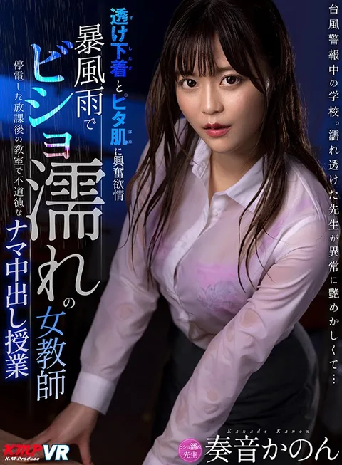 Sopping Wet Teacher Caught In The Rain - After School With A Female Teacher In Soaked, See-Through Clothes - Creampie Lessons During A Power Outage Kanon Kanade gallery