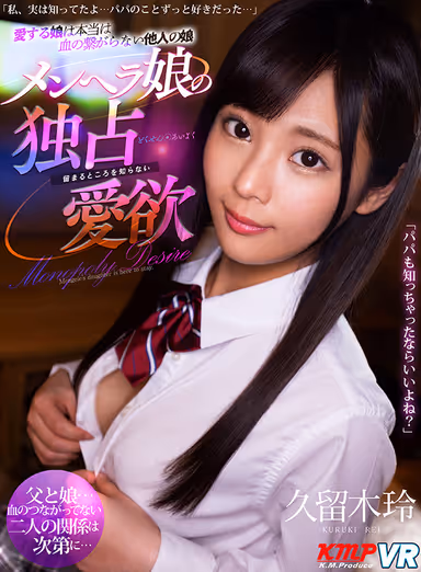 [VR] The Girl I Raised Isn't Related To Me By B***d, "I Always Knew That, Daddy... And I Love You, You Know That?" Stepdaughter With Daddy Issues That Know No Bounds For Your Exclusive Use Rei Kuruki gallery