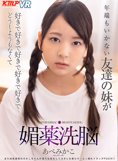 [VR] My Friend's Step-Sister Is So Young But I Really Really Really Really Like Her So I Get Her To Fuck Me Mikako Abe gallery