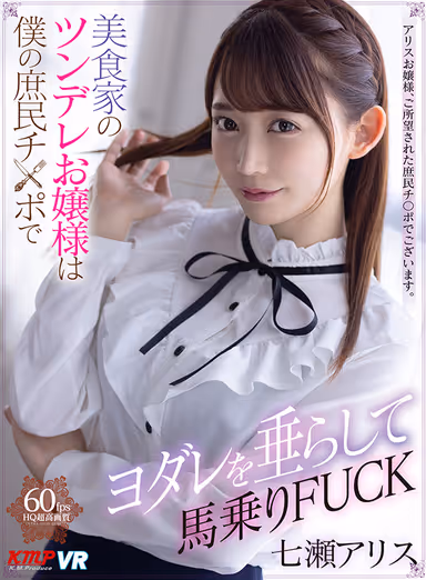 [VR] The Young Mistress Is A Tsundere Gourmand Who Rides, Sucks, And Fucks My Humble Member, Starring Alice Nanase gallery