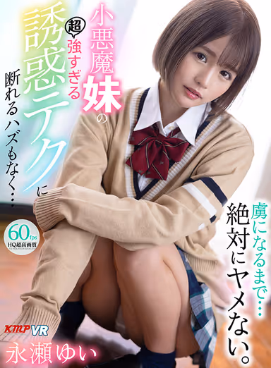 [VR] "I Won't Stop Until You're Mine" My Devilish Stepsister's Seduction Techniques Are Impossible To Resist, Starring Yui Nagase gallery