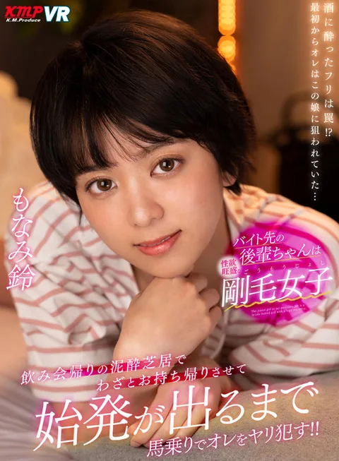 More Experienced Colleague At My Part-Time Job Is A Short-haired Girl That's Insanely Horny. Coming Over To Party And Chug A Few After Work, Now She's Riding Me On Top To Fuck Till Morning When The Train Comes! Monami Suzu gallery