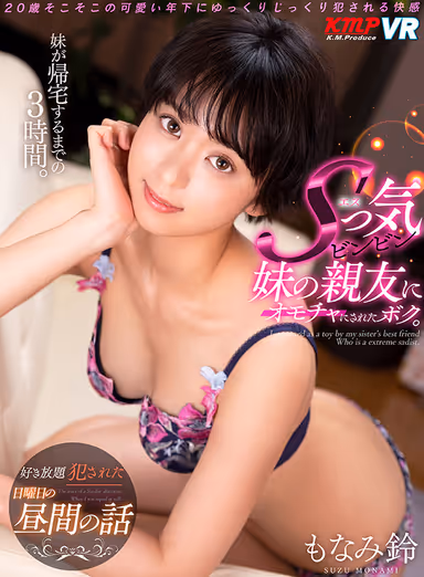 [VR] Alone With An Assertive Friend For 3 Hours On A Sunday Afternoon, She Then Turns Me Into Her Fucktoy; Starring Suzu Monami gallery
