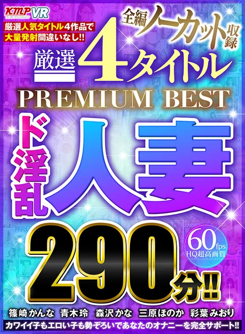 Complete No-cut Record: Carefully Selected 4 Titles PREMIUM BEST, Super Lewd Married Woman, 290 Min.!! gallery