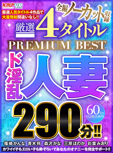 [VR] Complete No-cut Record: Carefully Selected 4 Titles PREMIUM BEST, Super Lewd Married Woman, 290 Min.!! gallery