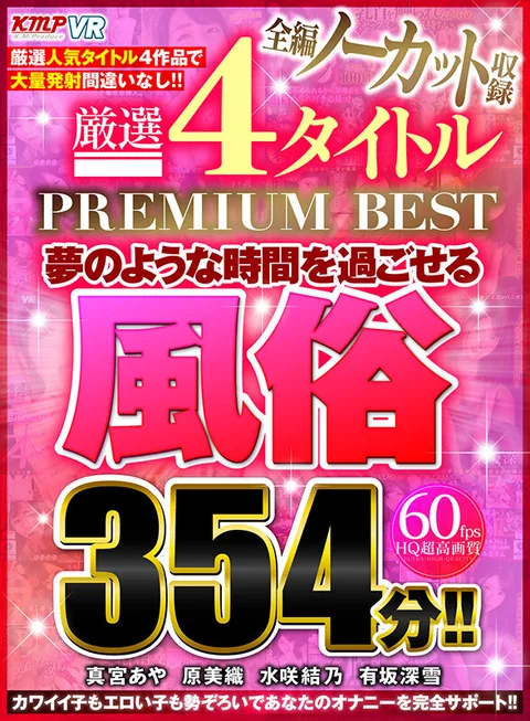 An All-Uncut Collection Of 4 Carefully Selected Titles From PREMIUM BEST, Featuring 354 Minutes of Dream-Like Whorehouse Fantasies!! gallery