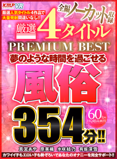 [VR] An All-Uncut Collection Of 4 Carefully Selected Titles From PREMIUM BEST, Featuring 354 Minutes of Dream-Like Whorehouse Fantasies!! gallery