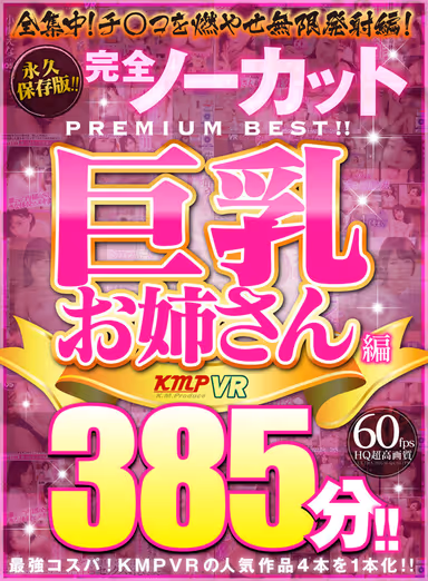 [VR] Permanent Preservation Edition!! Complete No Cut PREMIUM BEST!! Big Titted Older Sister Edition, 385 Minutes!! gallery