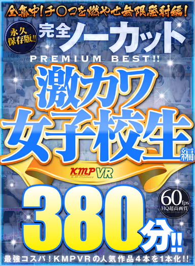 [VR] Permanent Preservation Edition!! Complete No Cut PREMIUM BEST!! Super Cute S*********s Edition, 380 Minutes!! gallery