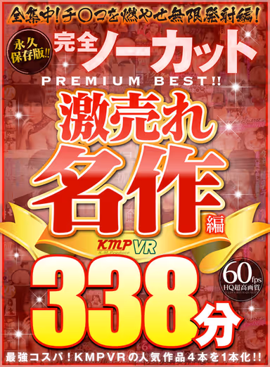 [VR] Collector's Edition!! Complete With No Cuts PREMIUM BEST!! Super-Seller Masterpiece Edition. 338 Minutes!! gallery