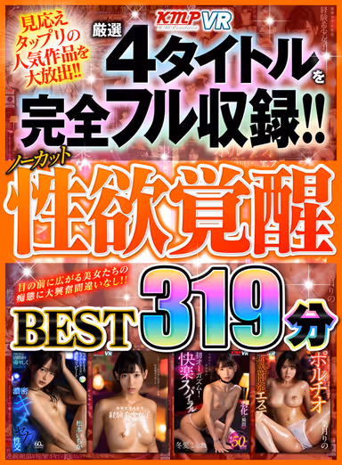[VR] Full And Complete Compilation Of 4 Hand-Picked Titles!! No Cuts Of The Awakening Of Sexual Desires. The BEST 319 Minutes. gallery