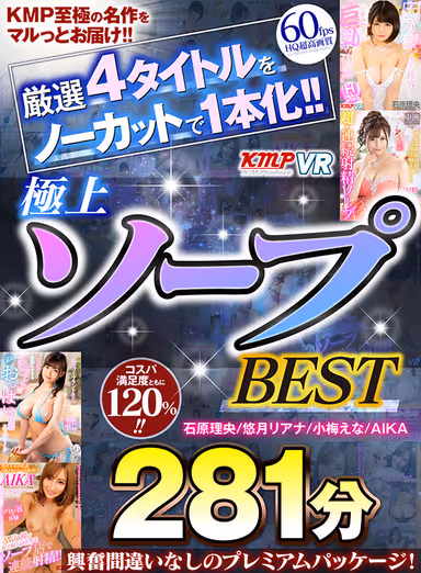[VR] 4 Carefully Selected Uncut Titles Brought Together In A Single Work!! Ultimate Soapland BEST 281 Minutes gallery