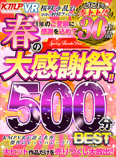 [VR] KMPVR The Massive Spring Fan Appreciation Fest!! The Top-Selling Videos Of The First Half Of 2021 500-Minute Best Hits Collection gallery