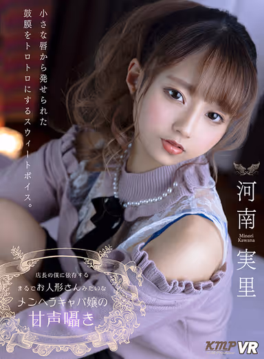 [VR] A Troubled Hostess Princess Who Looks Just Like A Doll And Has A Sweet Whispering Voice, I'm Her Manager And She Depends On Me. Minori Kawana gallery