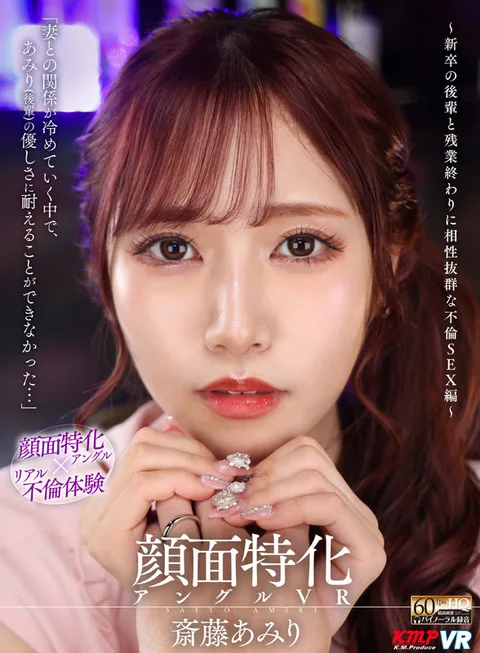 Face-Specific Angle VR - Highly Compatible Adulterous Sex with a Newly Graduated Junior Employee at the End of Overtime Work - Amiri Saito gallery