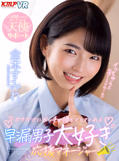 VR] Sumire Kuramoto - Manager Who Loves Premature Ejaculation Boys and Is Very Kind to Me Alone! gallery
