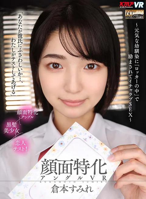 Face-specific Angle VR - Encouraged by a Cheerful Childhood Friend "in the Locker" and Lovemaking SEX - Sumire Kuramoto gallery