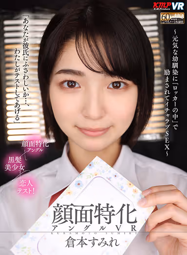VR] Face-specific Angle VR - Encouraged by a Cheerful Childhood Friend "in the Locker" and Lovemaking SEX - Sumire Kuramoto gallery