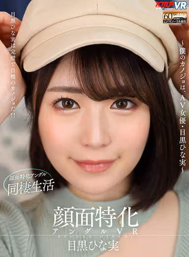 VR] Face-specific Angle VR - My Girlfriend is AV Actress Hinami Meguro gallery