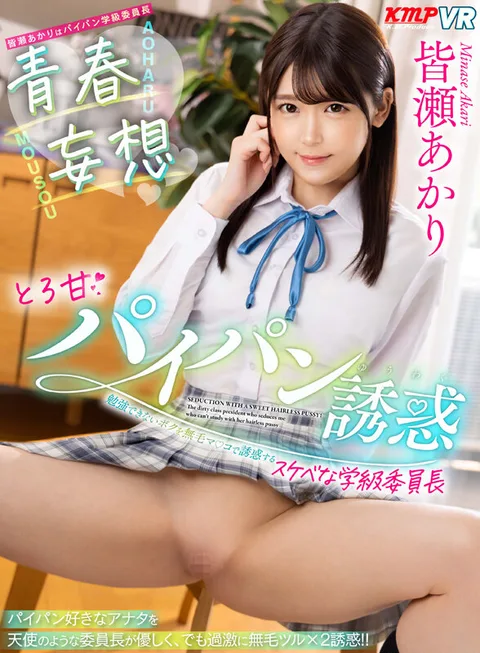 Youth Delusion - Melting Sweet Pie Panty Seduction - Akari Minase, the dirty class president who seduces me with her hairless pussy when I can't study. gallery