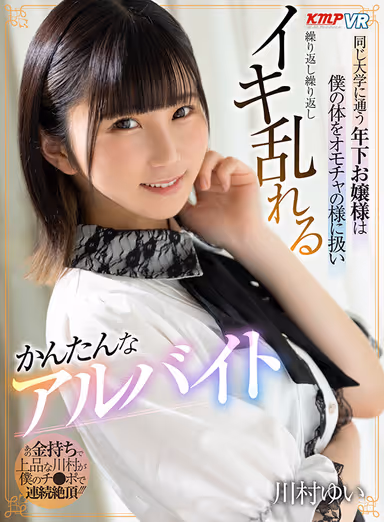 VR] Easy Part-Time Job - Yui Kawamura, a Younger Young Lady Who Attends the Same University, Treats My Body Like a Toy and Makes Me Come Over and Over Again and Again gallery