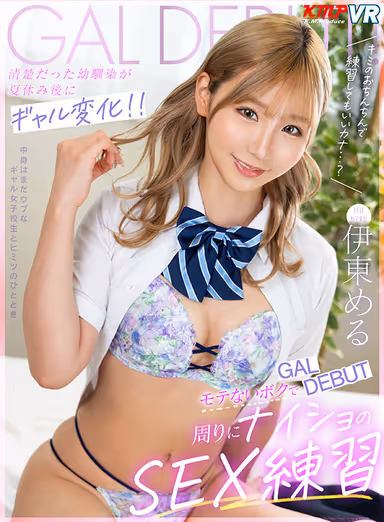 VR] My Childhood Friend Who Was So Innocent Turns Into a Gal After Summer Vacation! I'm Not Popular and I'm Practicing Sex in Secret gallery