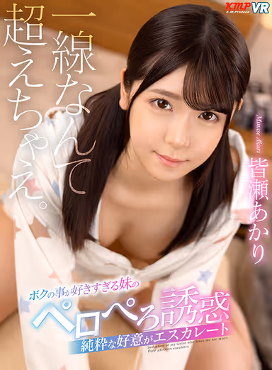 Akari Minase Akari Minase - The Temptation of the Younger Sister Who Loves Me Too Much gallery