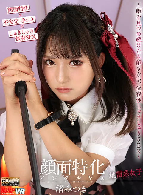 Face Specialized Angle VR - If You Keep Staring at the Face, It Won't Let Go, Dependent Shuukishuki SEX - Mitsuki Nagisa gallery