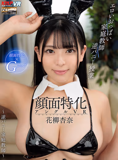 VR] Face Specialized Angle VR - Reverse Bunny Tutor - Anna Hanayagi gallery