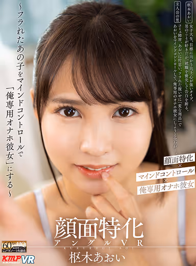VR] Face Specialized Angle VR - Mind Control That Girl Who Dumped Me and Make Her "My Exclusive Masturbating Girlfriend" - Aoi Kururugi gallery