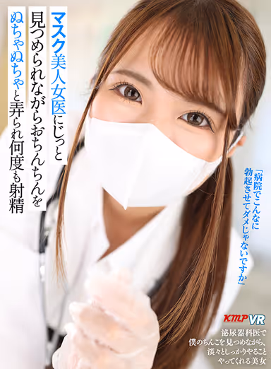 VR] Beautiful Masked Female Doctor Stares at You While She Plays with Your Cock and Ejaculates Over and Over Again! gallery