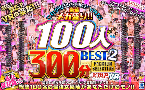 VR] This is the KMPVR of all time! Gorgeous Mega-Package! 100 people, 300 minutes, BEST2 PREMIUM SELECTION!