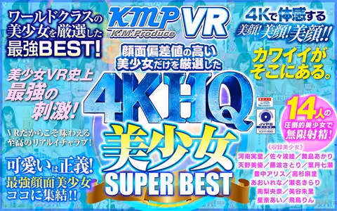 VR] 4KHQ Bishojo SUPERBEST, which carefully selects only beautiful girls with high face deviation!