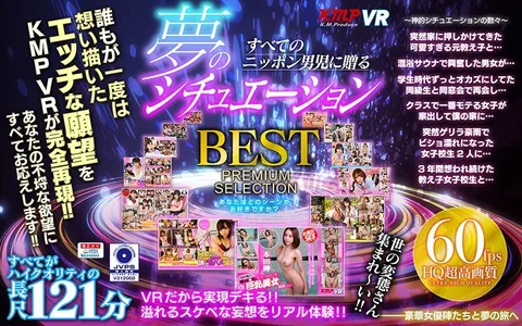 すべてのニッポン男児に贈る 夢のシチュエーションBEST PREMIUM SELECTION