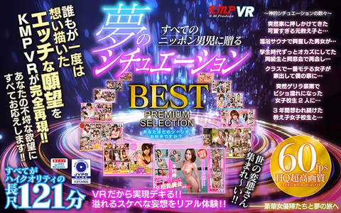【VR】すべてのニッポン男児に贈る 夢のシチュエーションBEST PREMIUM SELECTION