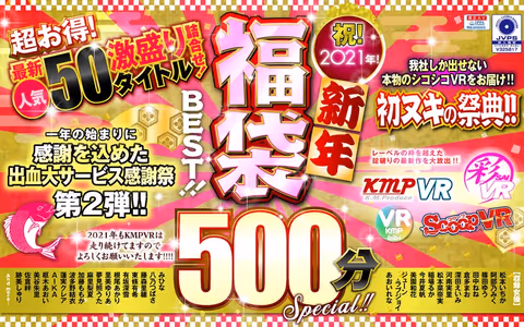 VR] Celebrate 2021! New Year's Fukubukuro BEST!!!500min SPECIAL! Super Value! A super deal! 50 newest popular titles!