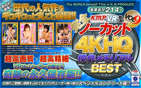 [VR] (Complete And Uncut!!) KMPVR Super Selections 4K High-Quality Masterpiece Memorial Best Hits Collection vol. 9