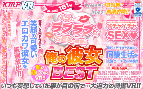 [VR] 181 Minutes Of A Dream-Cum-True Filled With Lovey-Dovey Sex With 15 Ladies!! Your Skin Will Tingle With Lust In This VR Video!! My Girlfriend BEST HITS COLLECTION