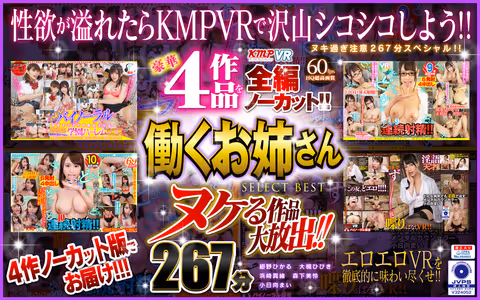 [VR] Large Release - Nut-Busting Hits! Deluxe 4-Volume Set Completely Uncut! Working Babes SELECT BEST Collection 267 Minutes