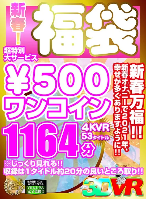 New Year Special! Amazing Offer - 500 Yen Lucky Bag 4 KVR 53 Titles, 1164 Minutes gallery